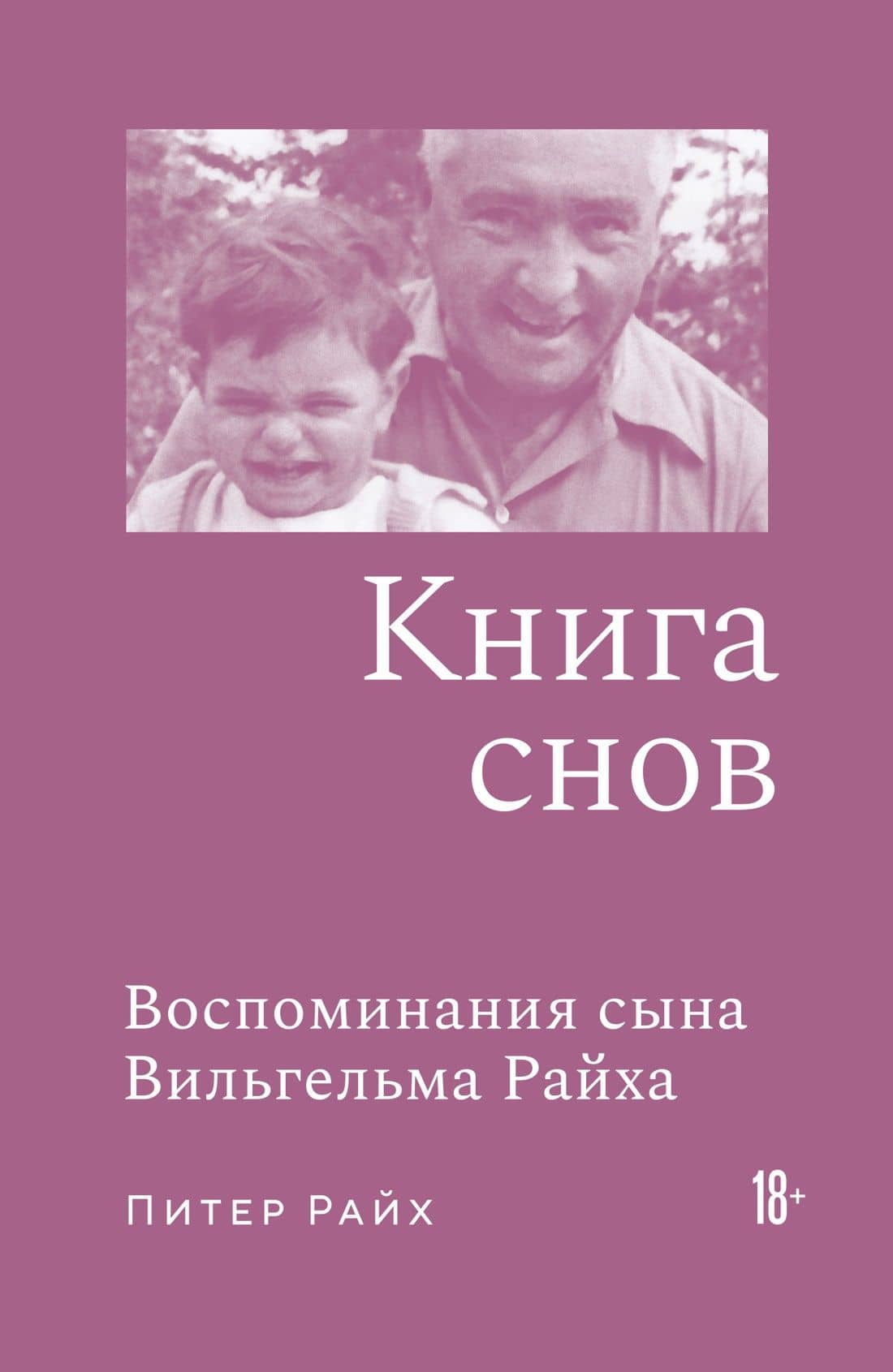 Книга снов: Воспоминания сына Вильгельма Райха — Питер Райх