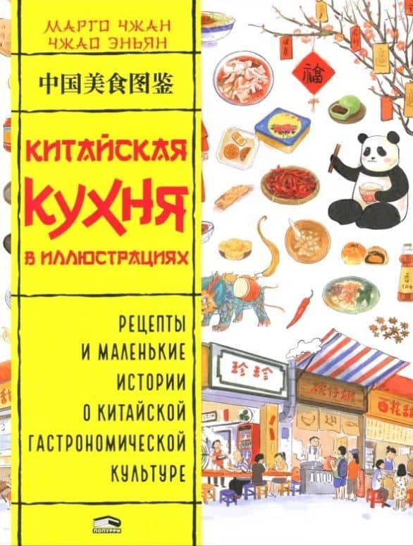 Китайская кухня в иллюстрациях