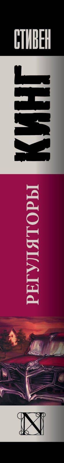Регуляторы — Стивен Кинг (3)