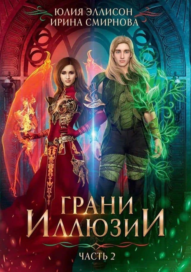 Грани Иллюзии. Часть 2 — Ирина Владимировна Смирнова