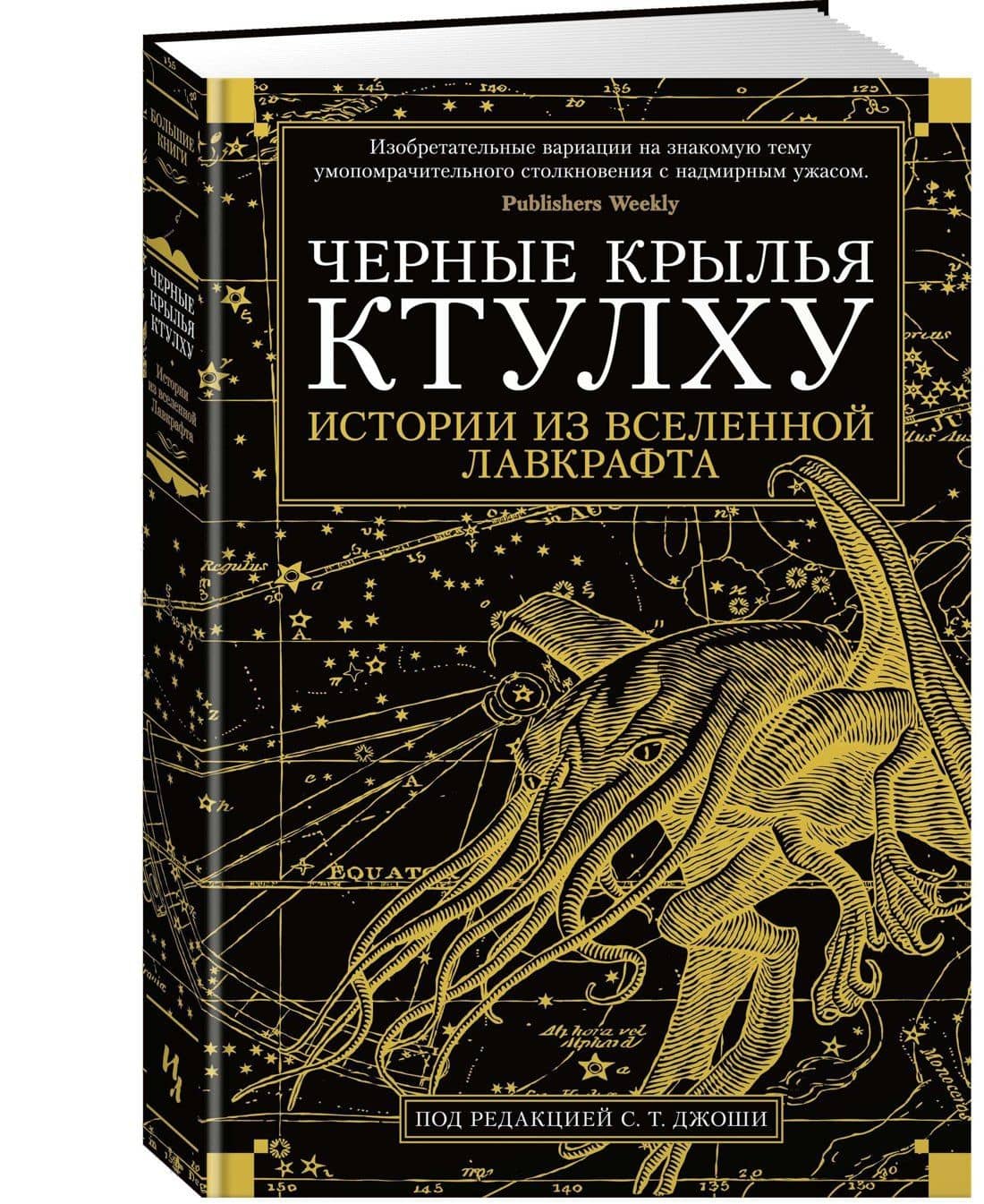 Черные крылья Ктулху. Кн.1 — Рэмси Кэмпбелл (2)