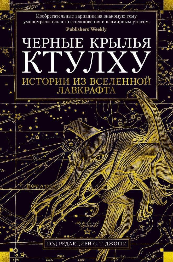 Черные крылья Ктулху. Кн.1 — Рэмси Кэмпбелл