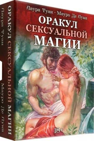 Оракул Сексуальной Магии (36 карт+брошюра) — Лаура Туан