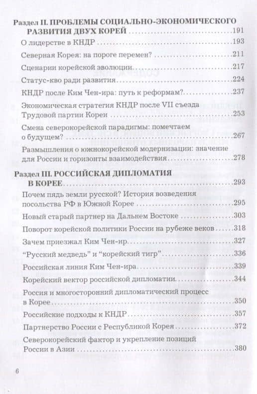 У восточного порога России. Эскизы корейской политики начала XXI века. Монография — Георгий Толорая (3)