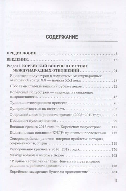 У восточного порога России. Эскизы корейской политики начала XXI века. Монография — Георгий Толорая (2)