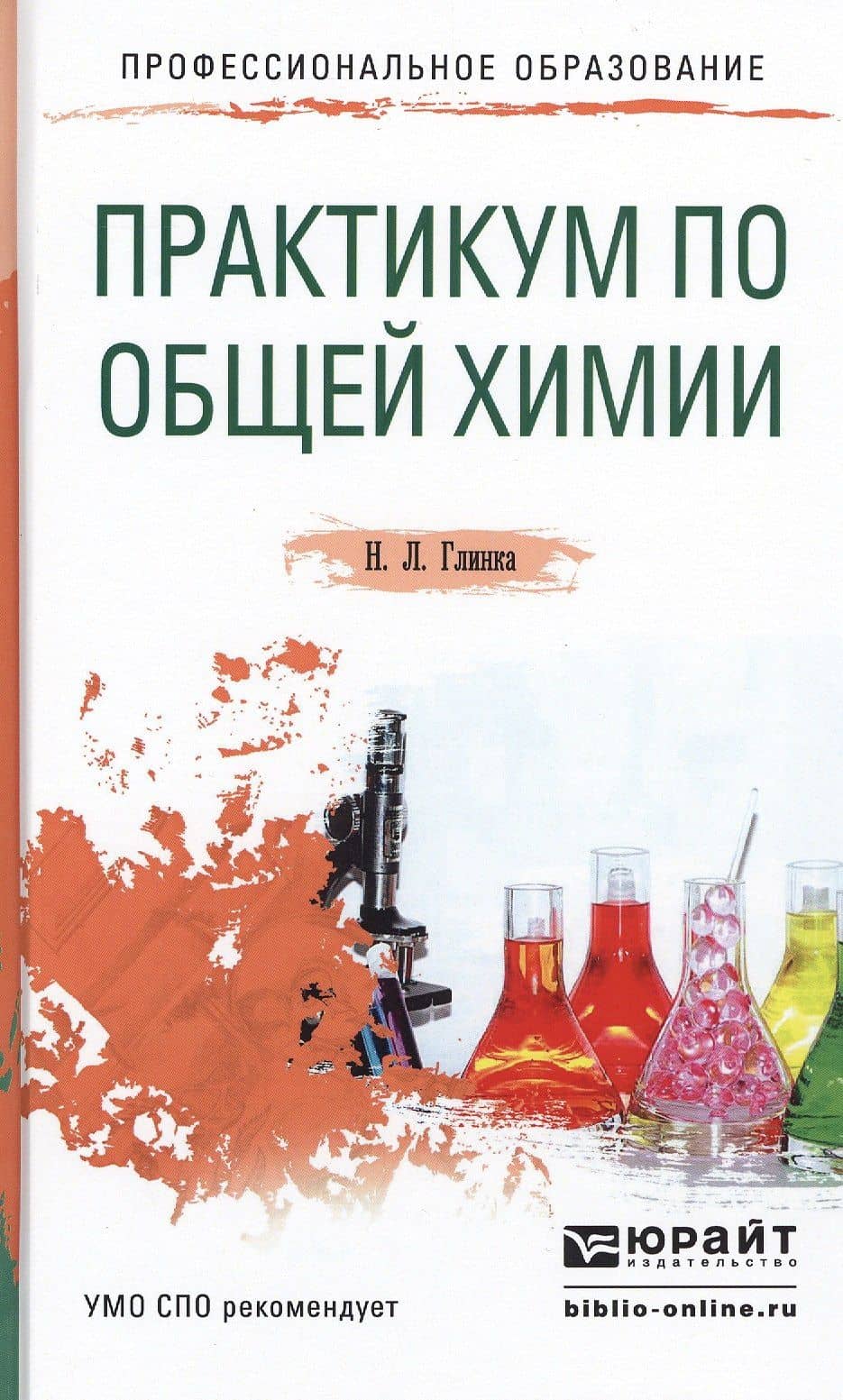 Практикум по общей химии Уч. пос. (ПО) Глинка — Николай Леонидович Глинка