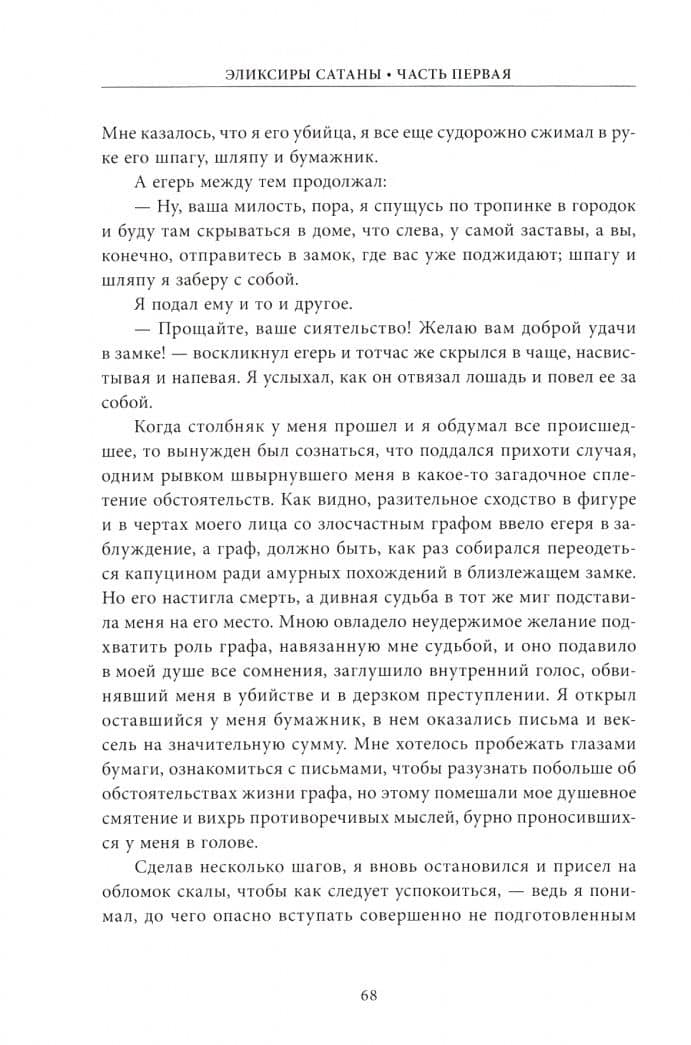 Эликсиры сатаны — Эрнст Теодор Амадей Гофман (2)