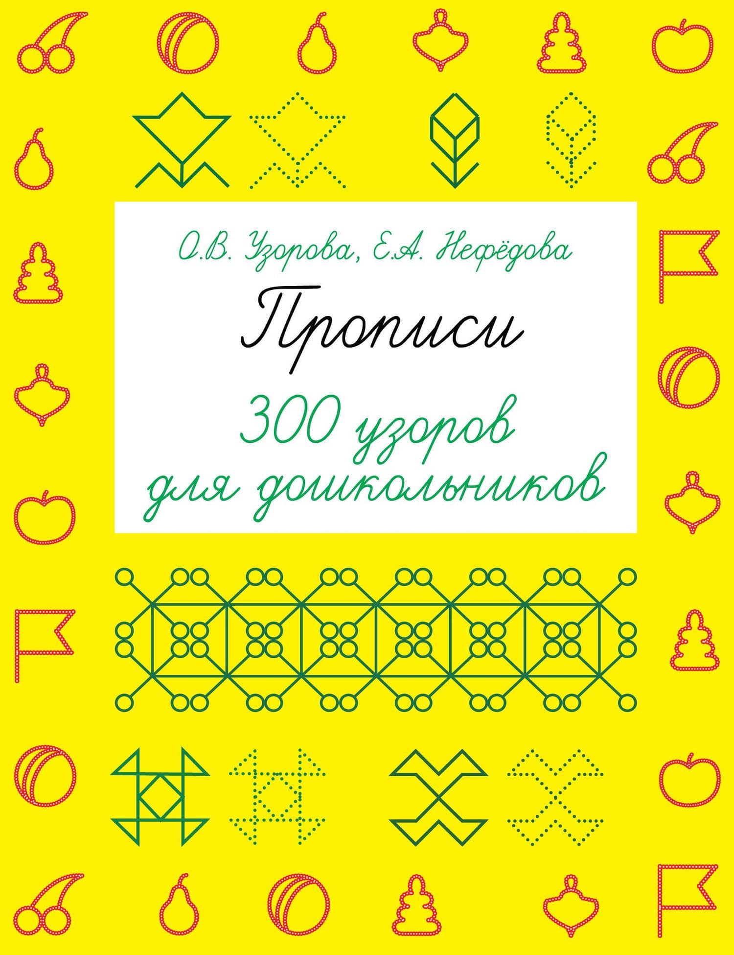 Прописи. 300 узоров для дошкольников — Елена Алексеевна Нефедова