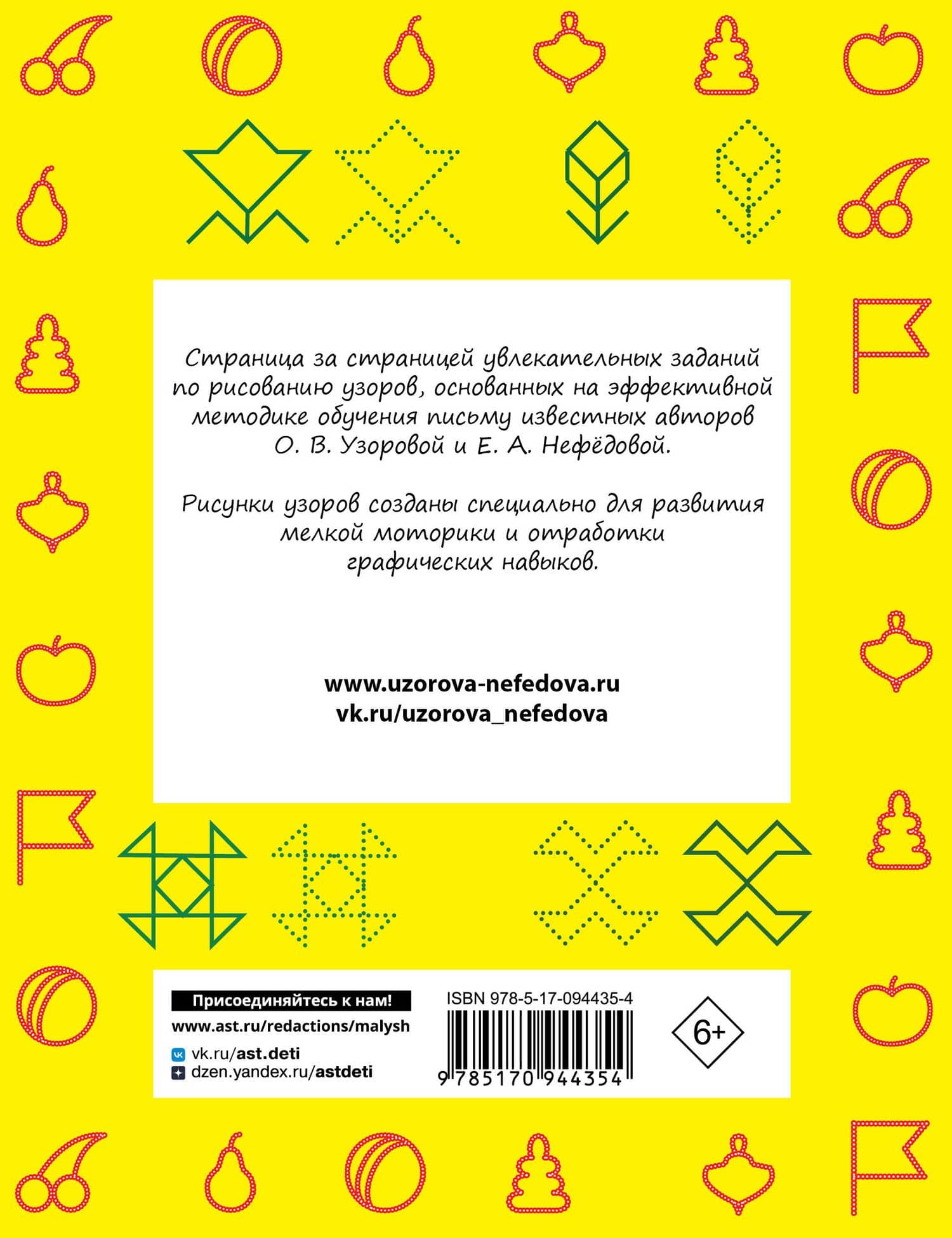 Прописи. 300 узоров для дошкольников — Елена Алексеевна Нефедова (2)