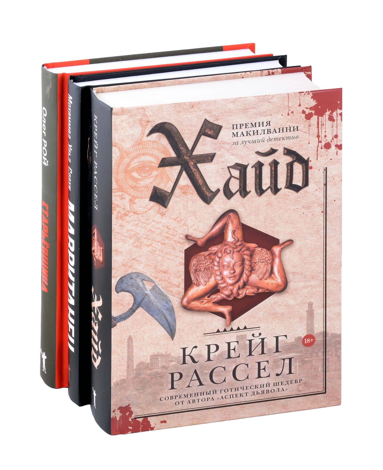 Хайд, Мавританец, Старьевщица (комплект из 3-х книг) — Олег Юрьевич Рой