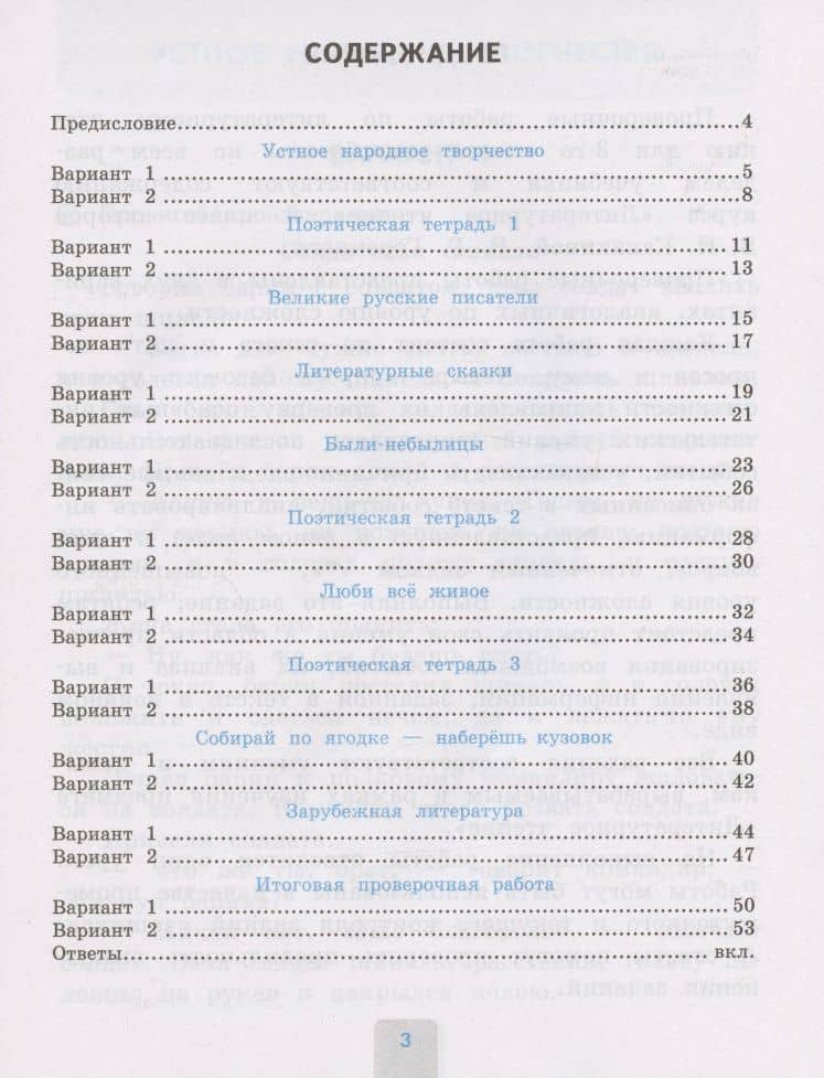 Проверочные работы по литературному чтению. 3 класс (К учебнику Л.Ф. Климановой и др. "Литературное чтение. 3 класс. В 2-х частях" (М.: Просвещение) — Лариса Вячеславовна Дьячкова (2)