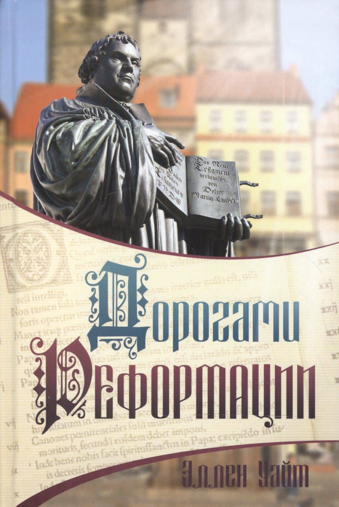 Дорогами Реформации (Уайт) (тв.) — Эллен Уайт