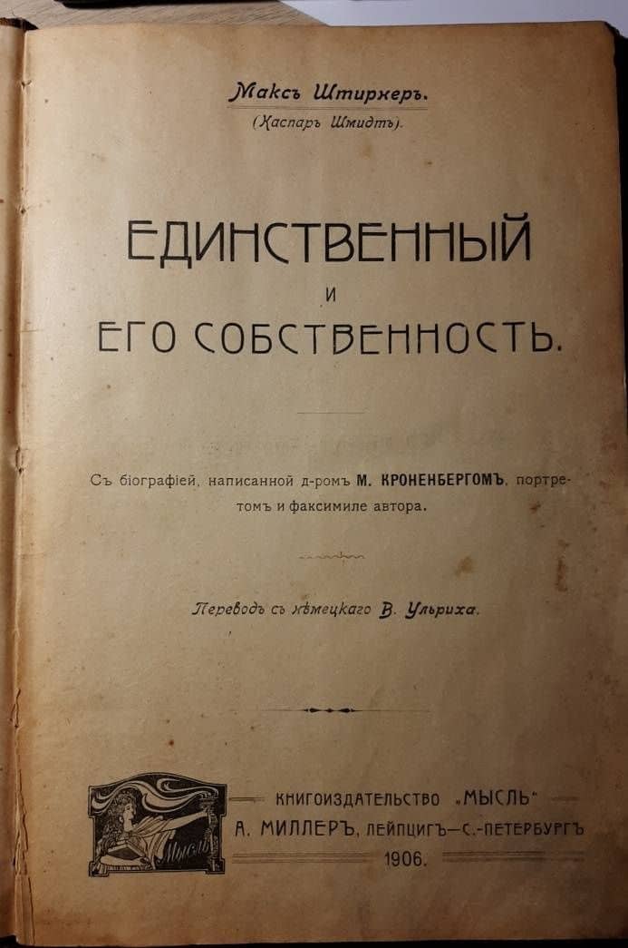 Единственный и его собственность — Макс Штирнер (3)