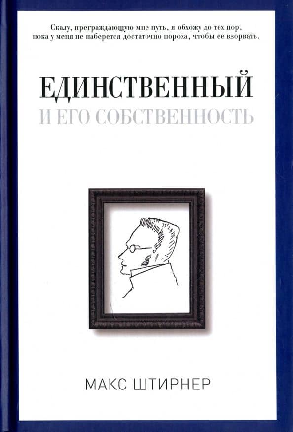 Единственный и его собственность — Макс Штирнер