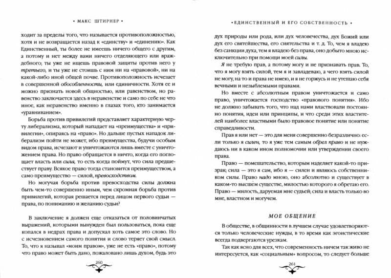 Единственный и его собственность — Макс Штирнер (2)