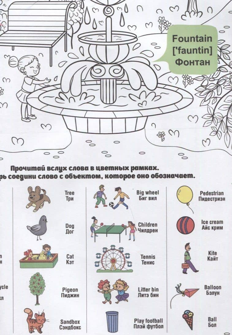 What`s up in the park / В парке. Гигантская раскраска-обучалка. 20 английских слов + задание. Раскрашивай. Читай. Запоминай (2)