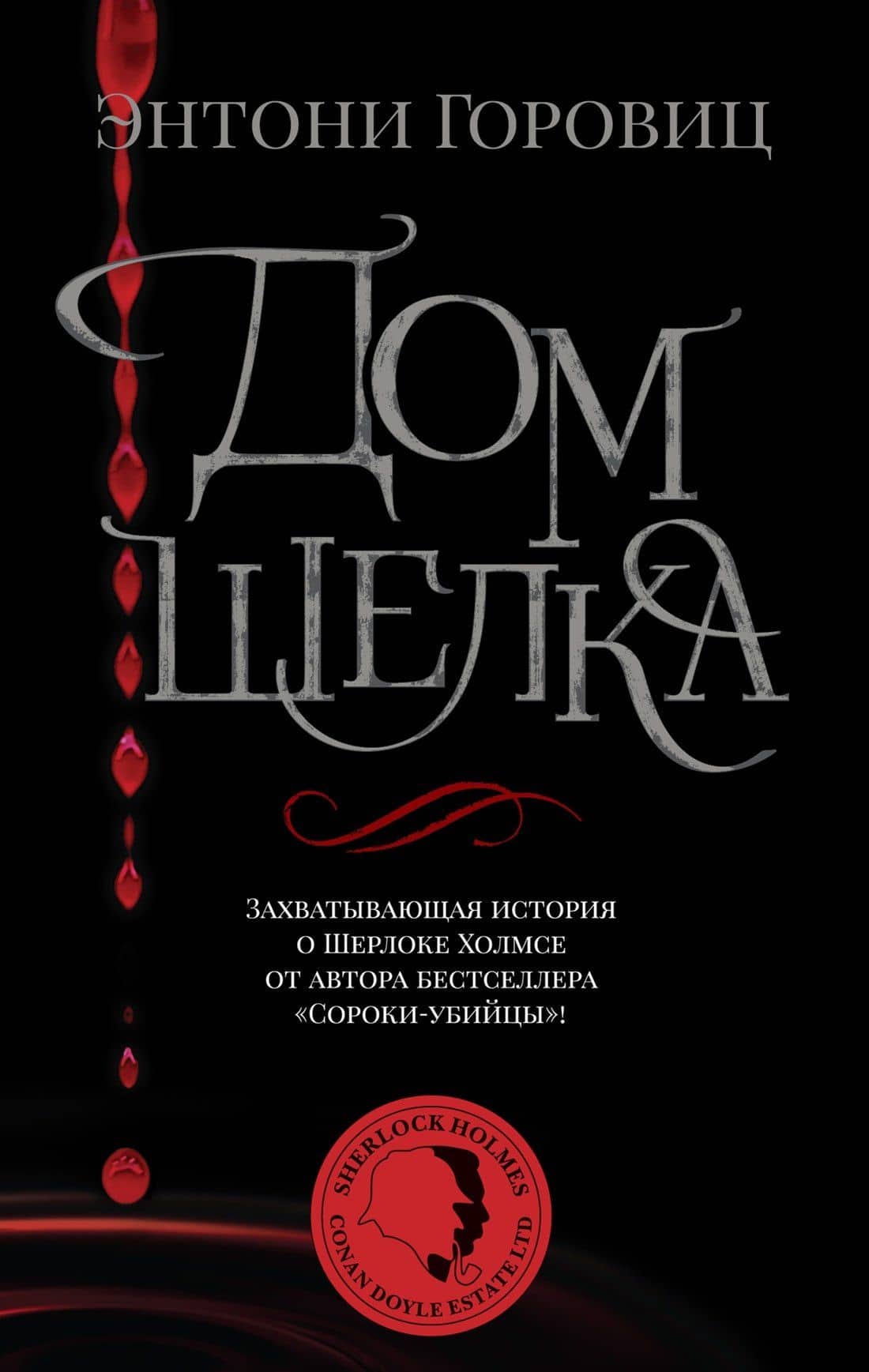 Дом шелка — Энтони Горовиц