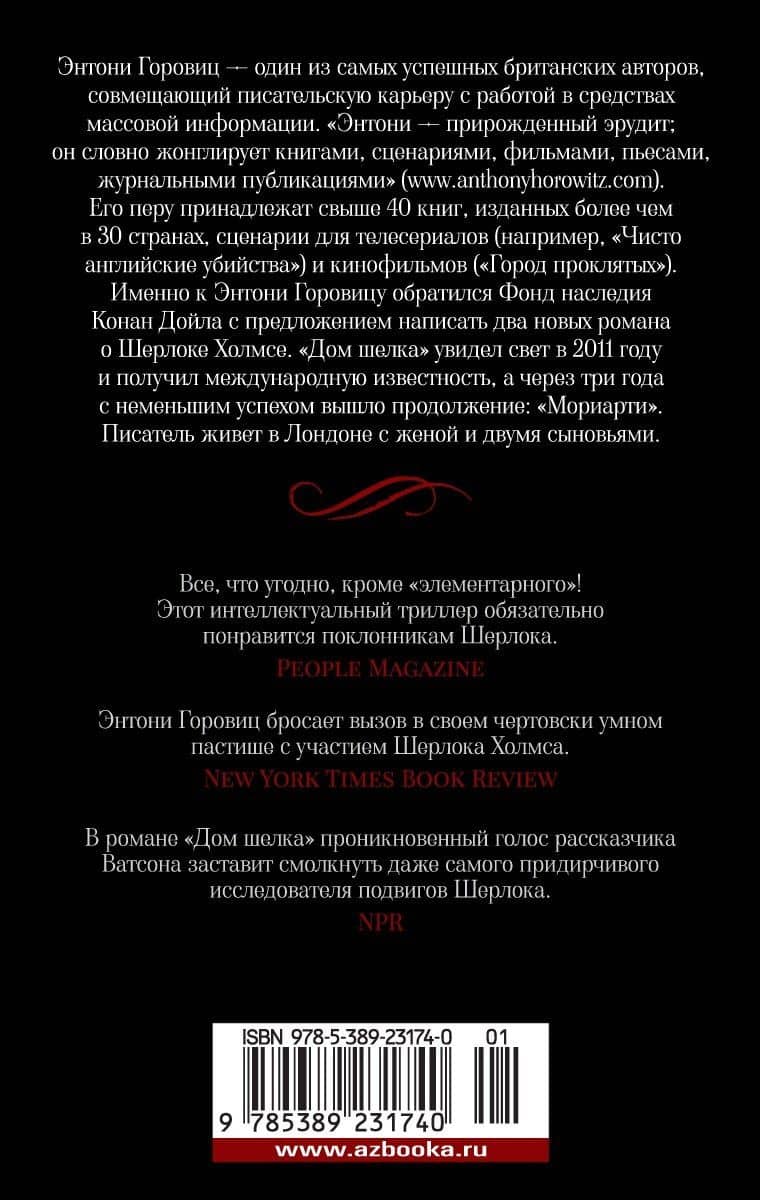 Дом шелка — Энтони Горовиц (2)