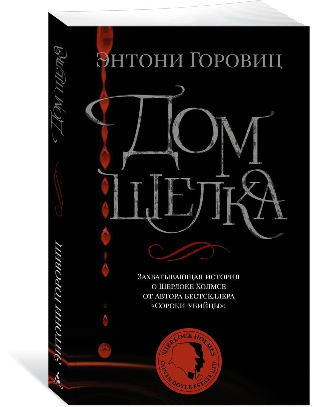 Дом шелка — Энтони Горовиц (3)