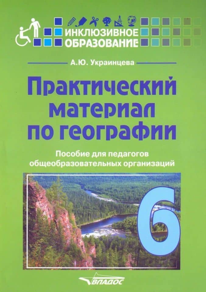 Практический материал по географии для 6 класса: пособие для педагогов общеобразовательных организаций — Ангелина Юрьевна Украинцева