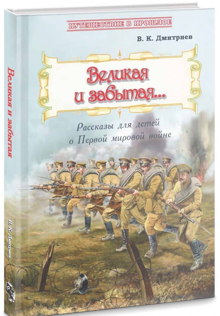Великая и забытая. Рассказы для детей о Первой мировой войне — Владимир Карлович Дмитриев (2)