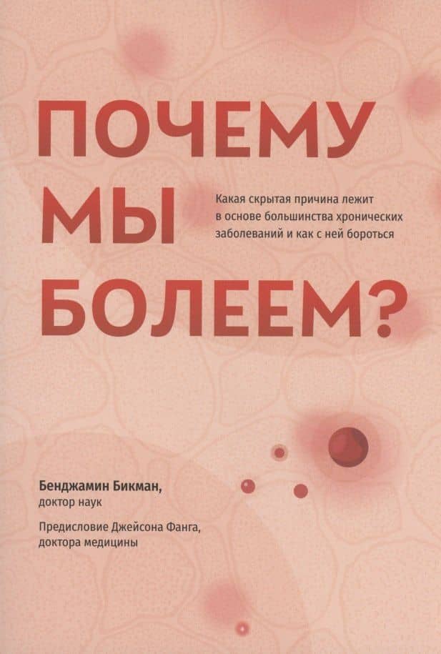 Почему мы болеем? Какая скрытая причина лежит в основе большинства хронических заболеваний и как с ней бороться