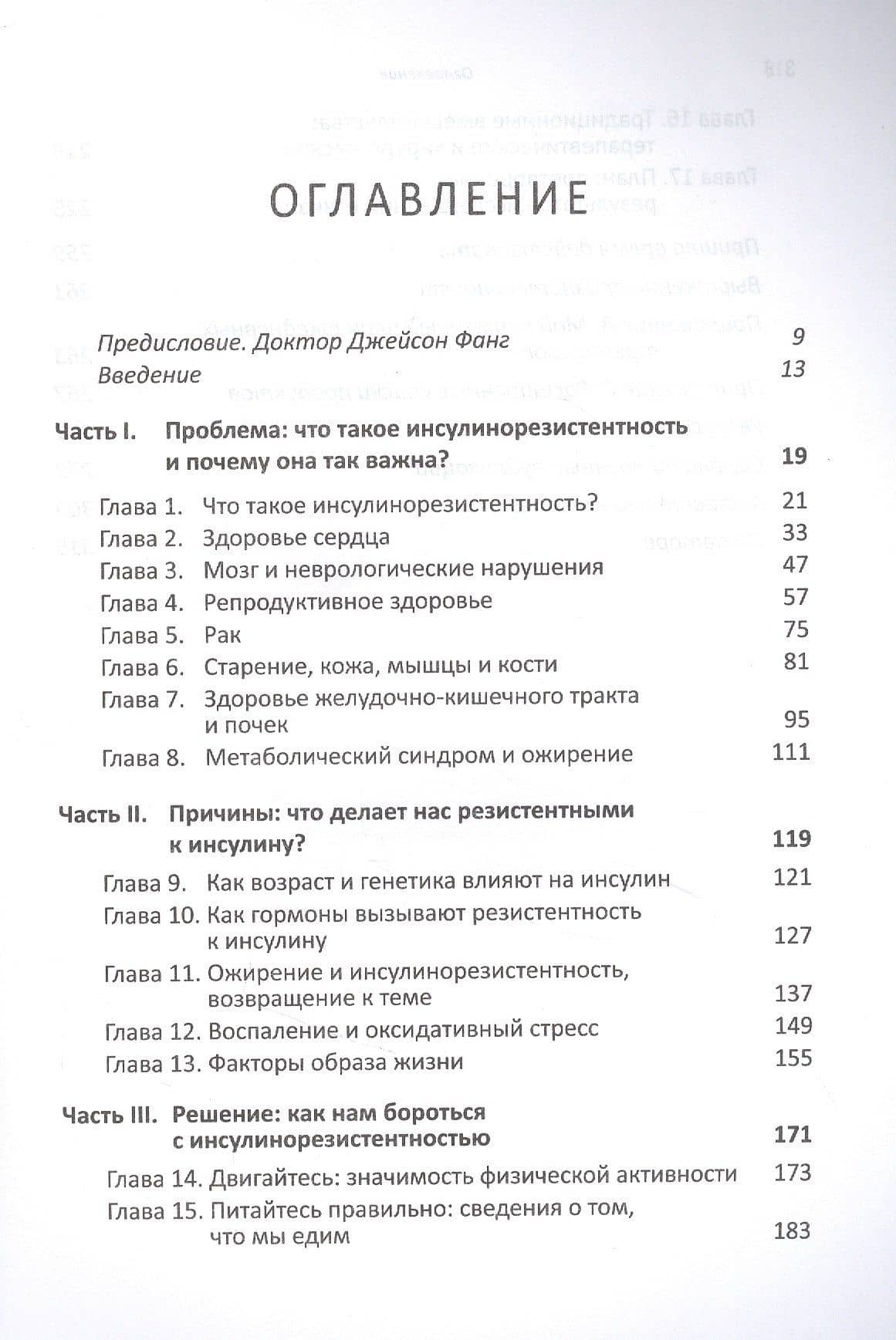 Почему мы болеем? Какая скрытая причина лежит в основе большинства хронических заболеваний и как с ней бороться — Бенджамин Бикман (2)