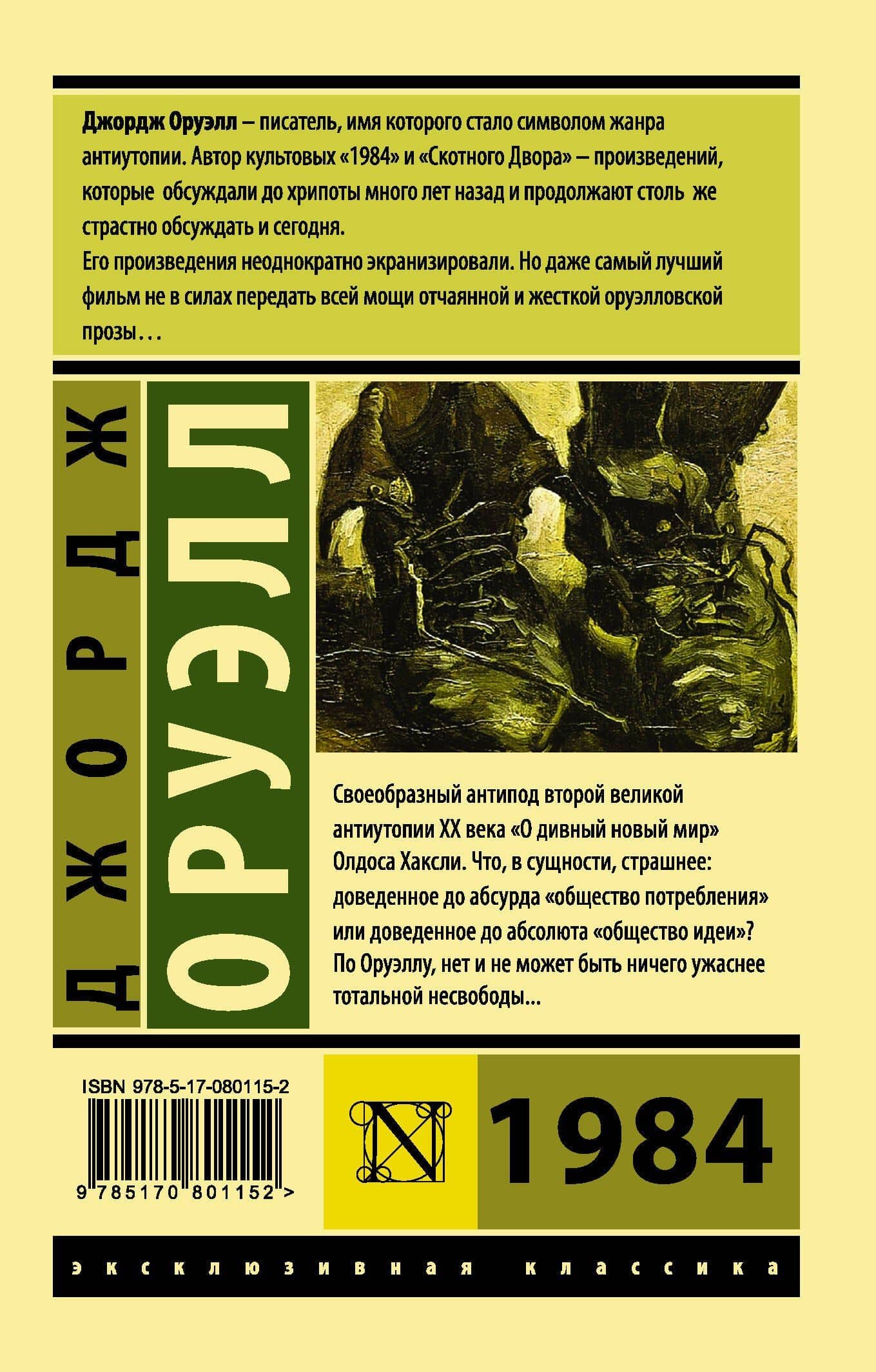 1984: роман — Джордж Оруэлл (2)