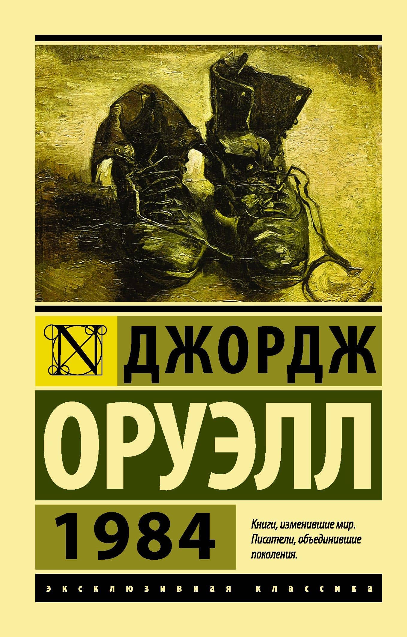 1984: роман — Джордж Оруэлл