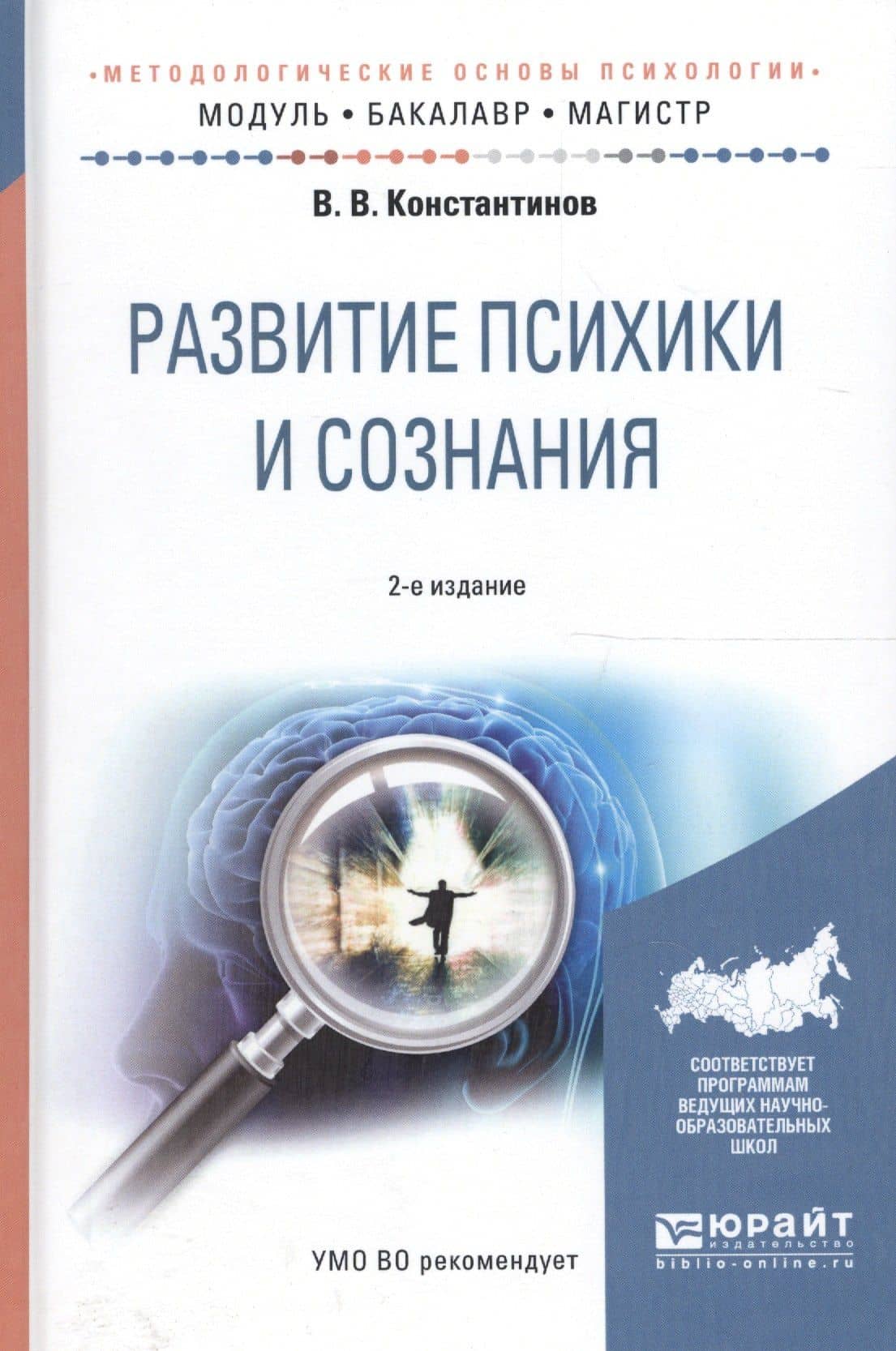 Развитие психики и сознания. Учебное пособие для бакалавриата и магистратуры — Виктор Вениаминович Константинов