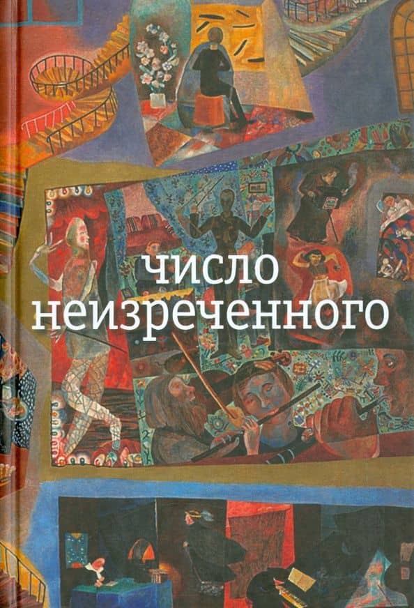 Число неизреченного — Николай Макарович Олейников
