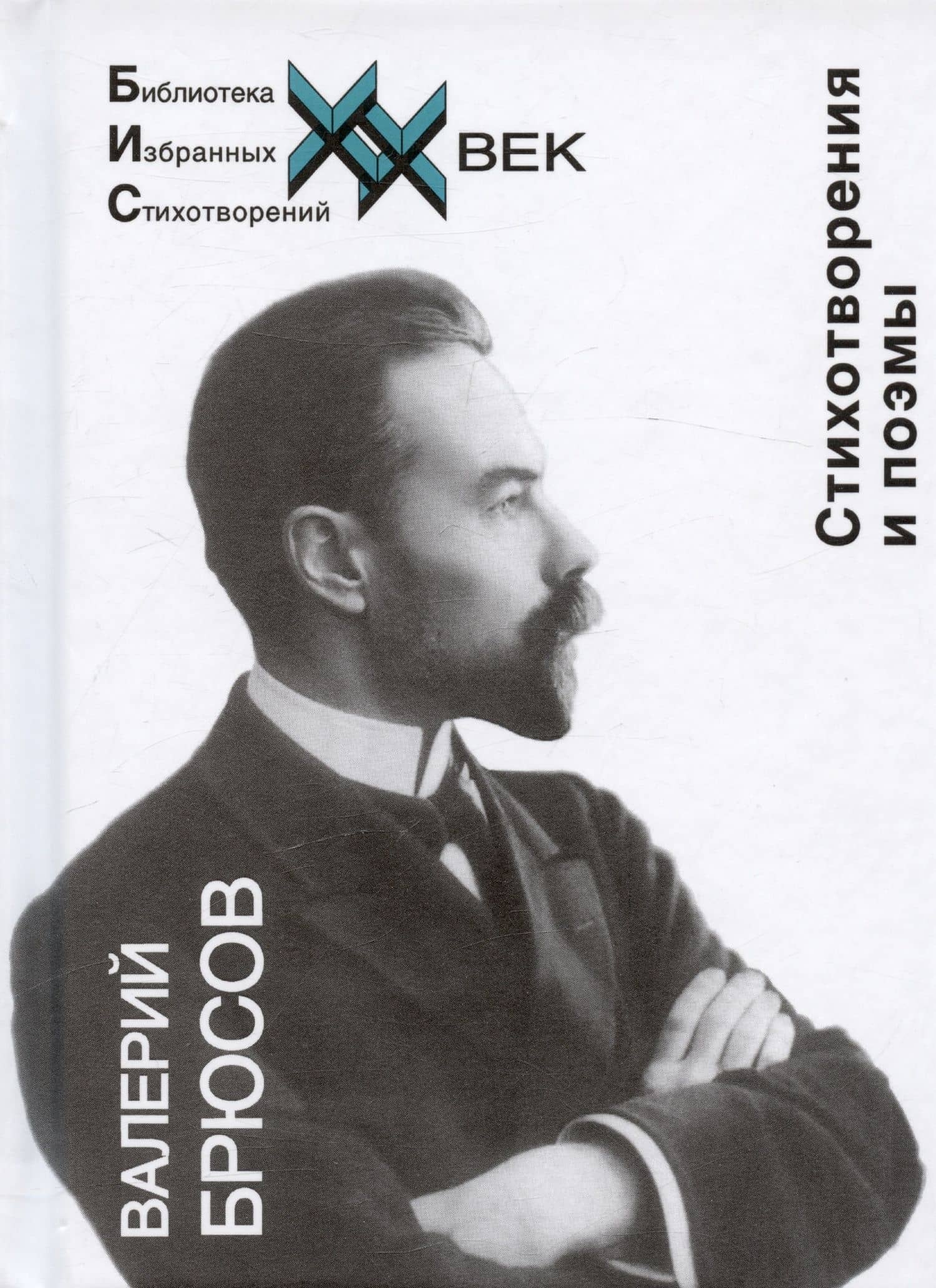 Валерий Брюсов. Стихотворения и поэмы — Брюсов Валерий Яковлевич