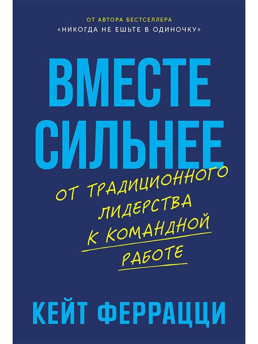 Вместе сильнее: От традиционного лидерства к командной работе — Кейт Феррацци