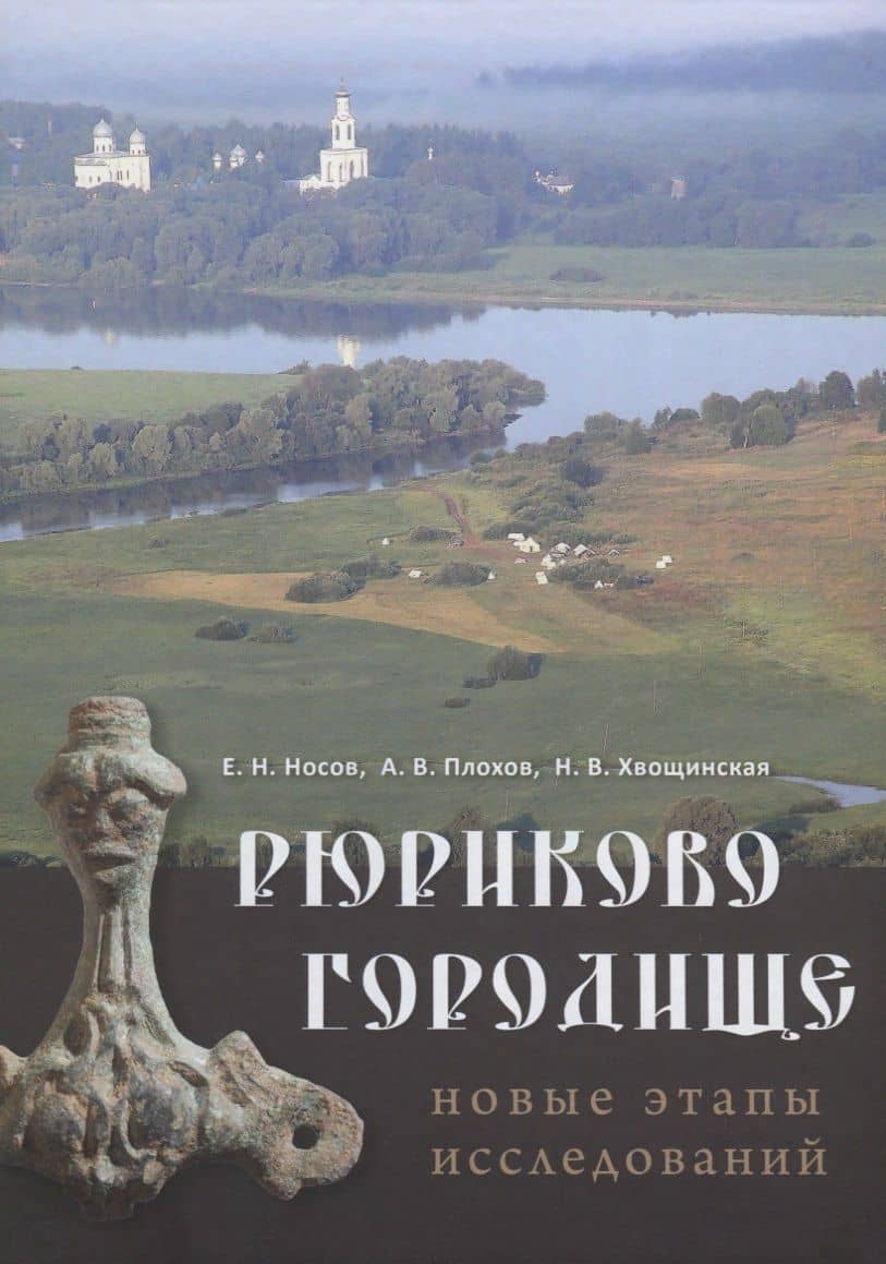 Рюриково городище. Новые этапы исследований
