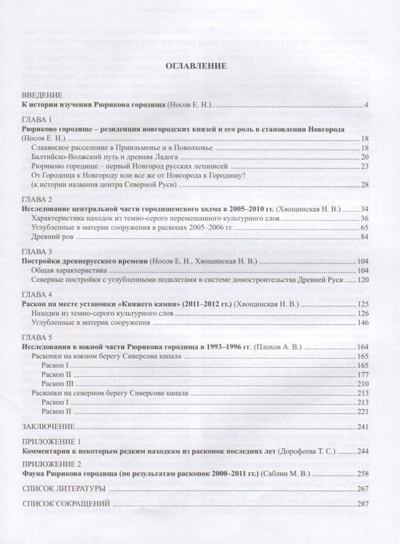 Рюриково городище. Новые этапы исследований (2)