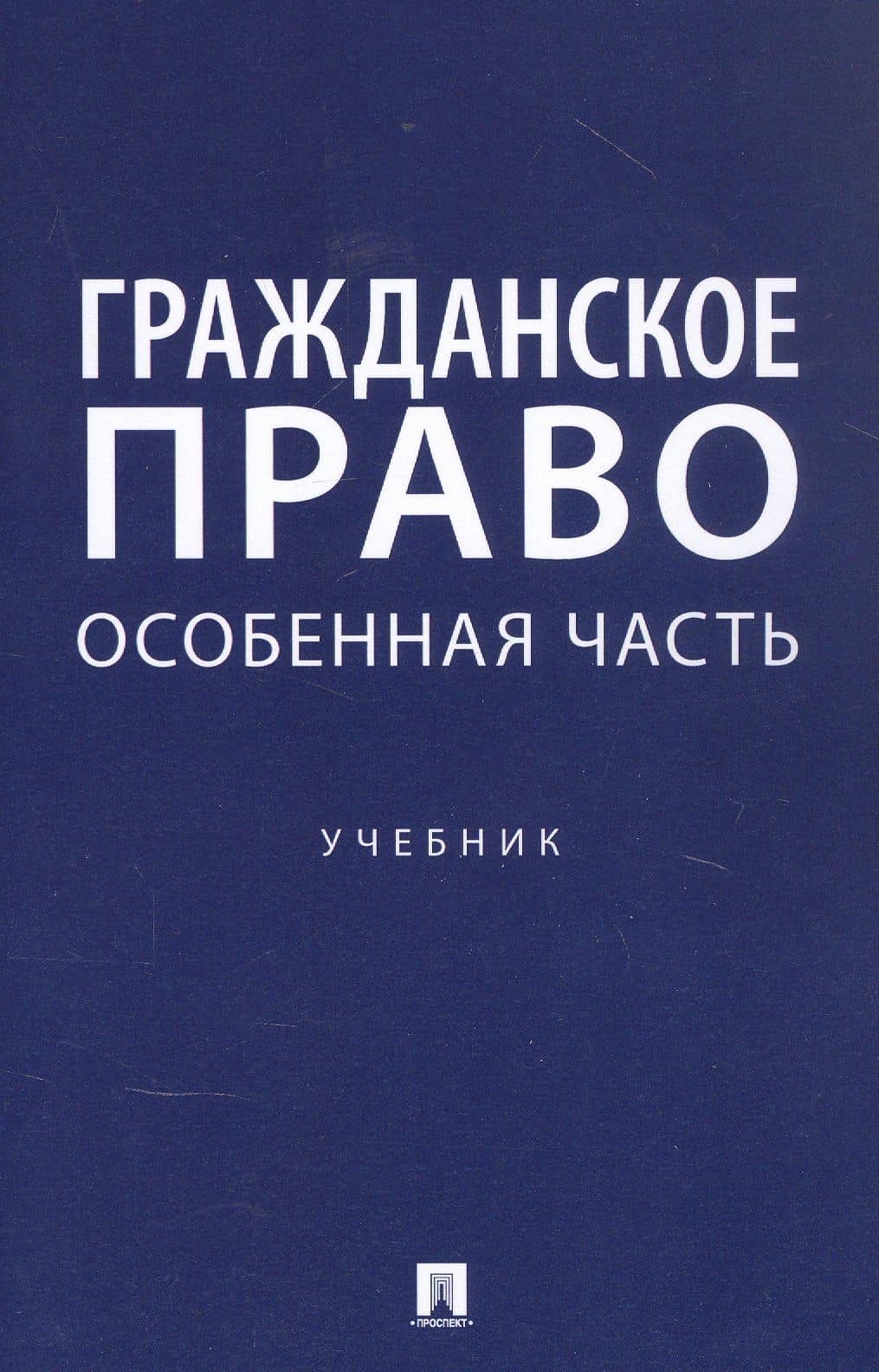Гражданское право. Особенная часть. Учебник