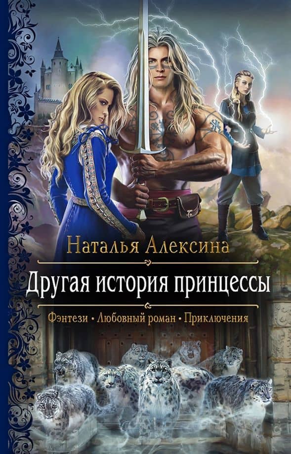 Другая история принцессы — Наталья Алексина