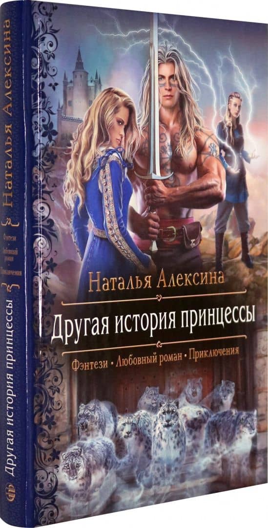 Другая история принцессы — Наталья Алексина (2)