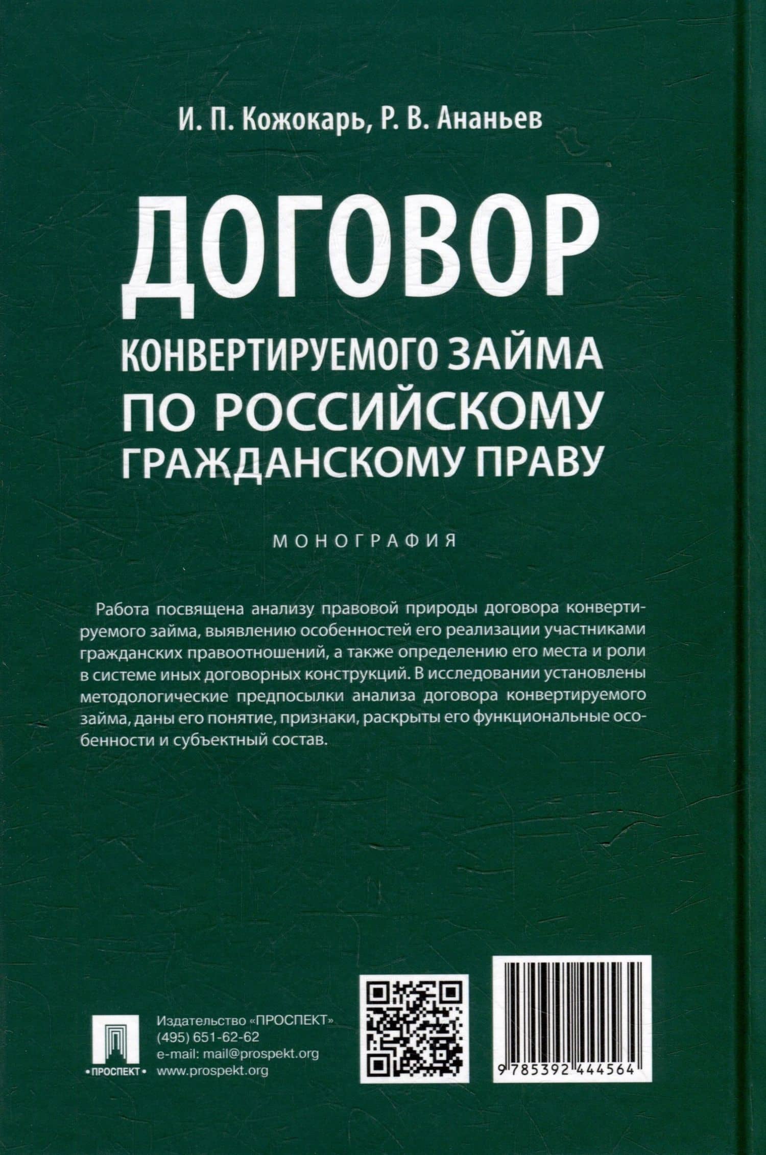Договор конвертируемого займа по российскому гражданскому праву. Монография — Игорь Петрович Кожокарь (2)