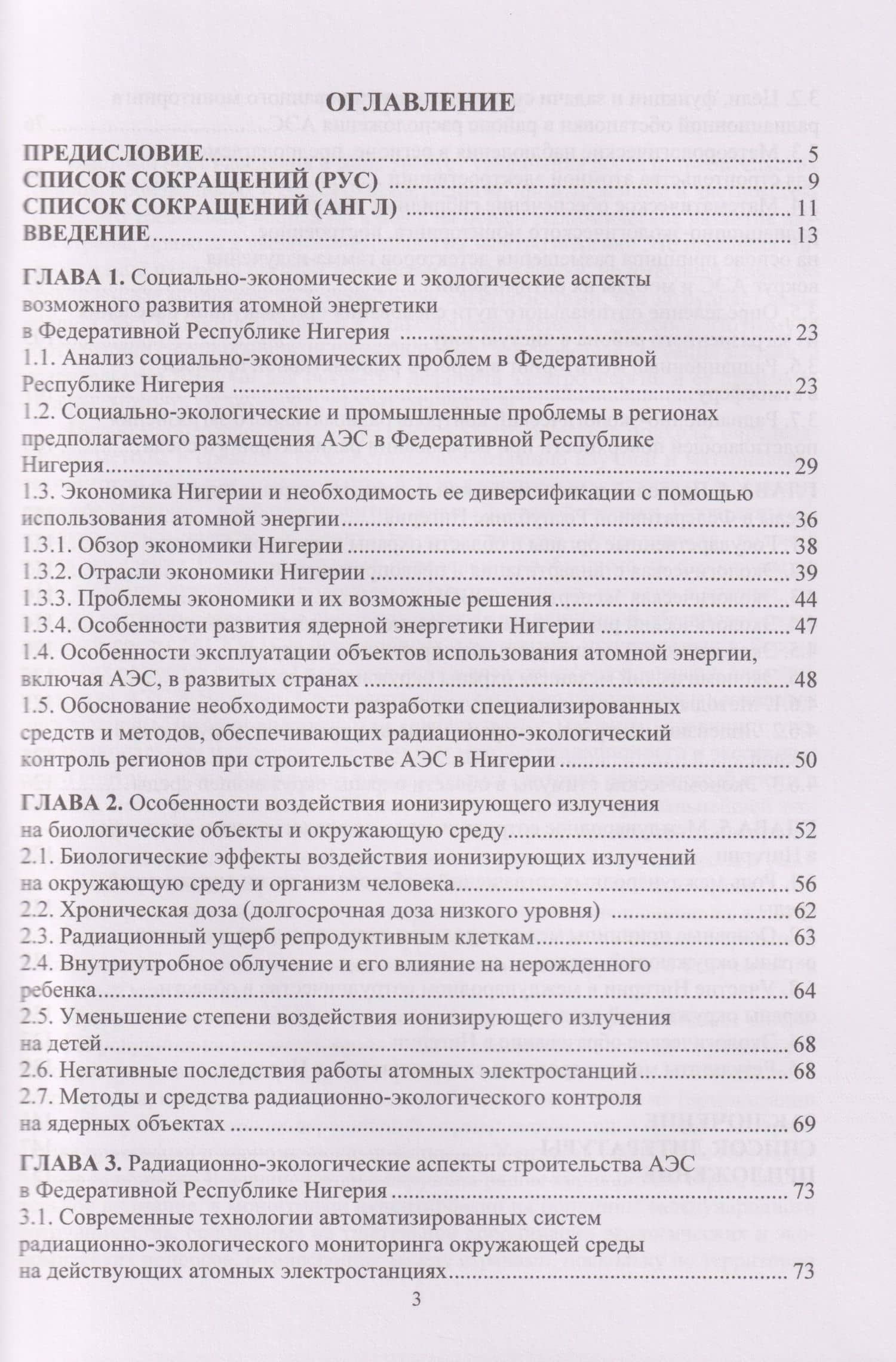 Социально-экономические и радиационно-экологические аспекты строительства АЭС в Федеративной Республике Нигерия: Монография — Александр Иванович Ксенофонтов (3)