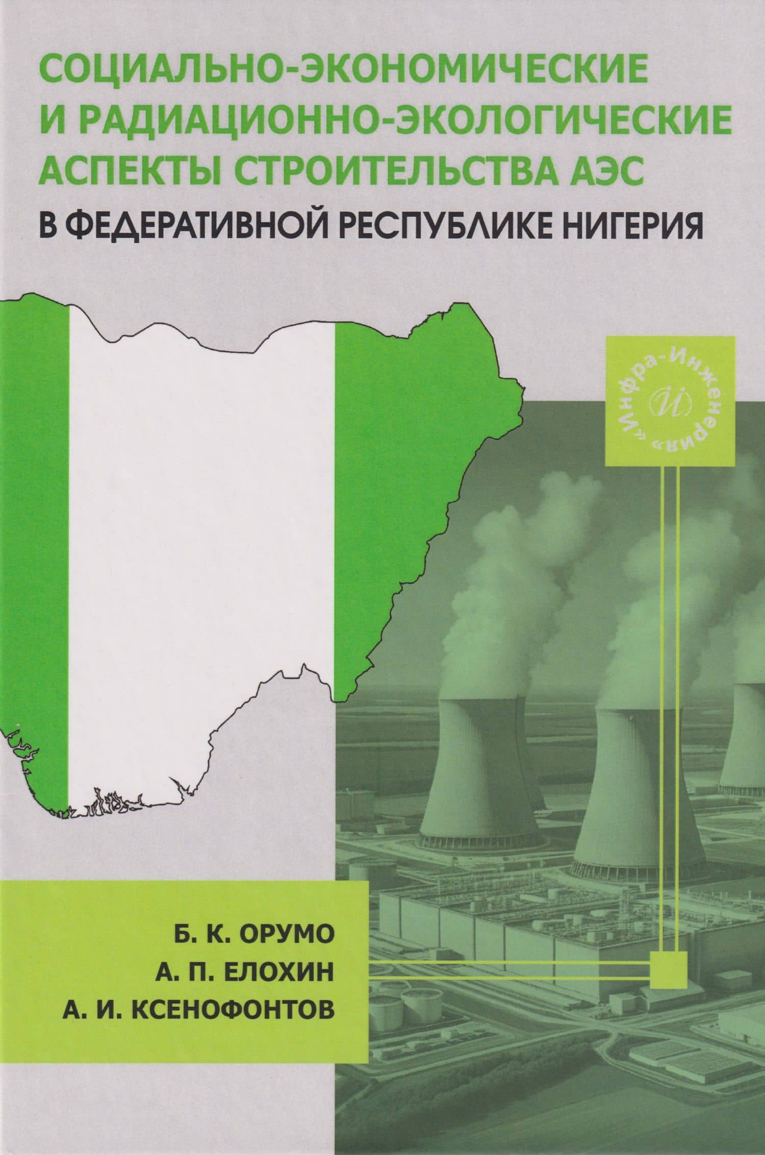 Социально-экономические и радиационно-экологические аспекты строительства АЭС в Федеративной Республике Нигерия: Монография — Александр Иванович Ксенофонтов