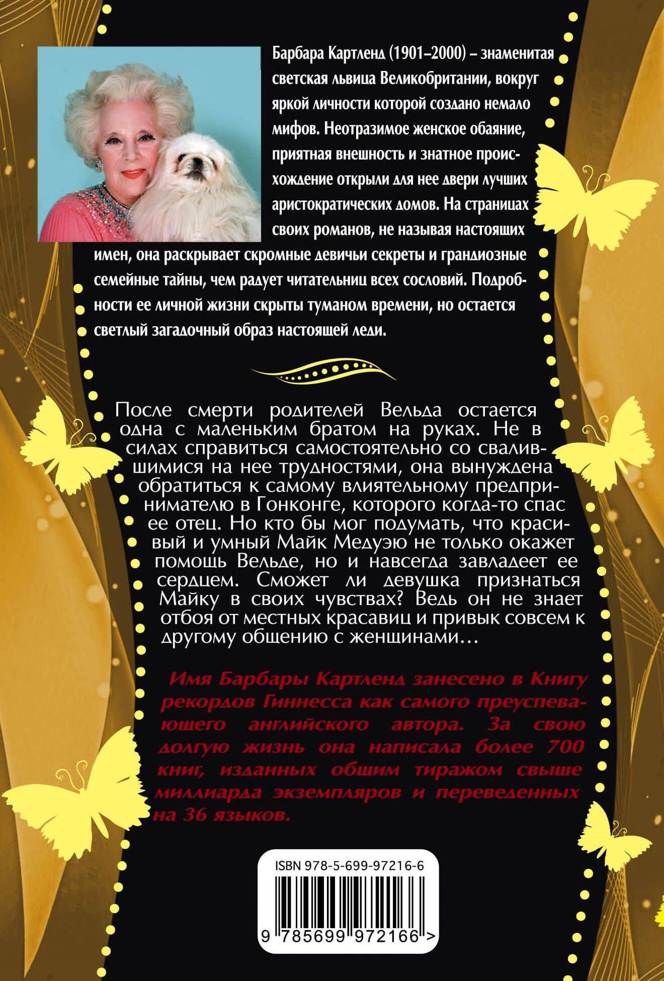 Звездное небо Гонконга — Барбара Картленд (2)