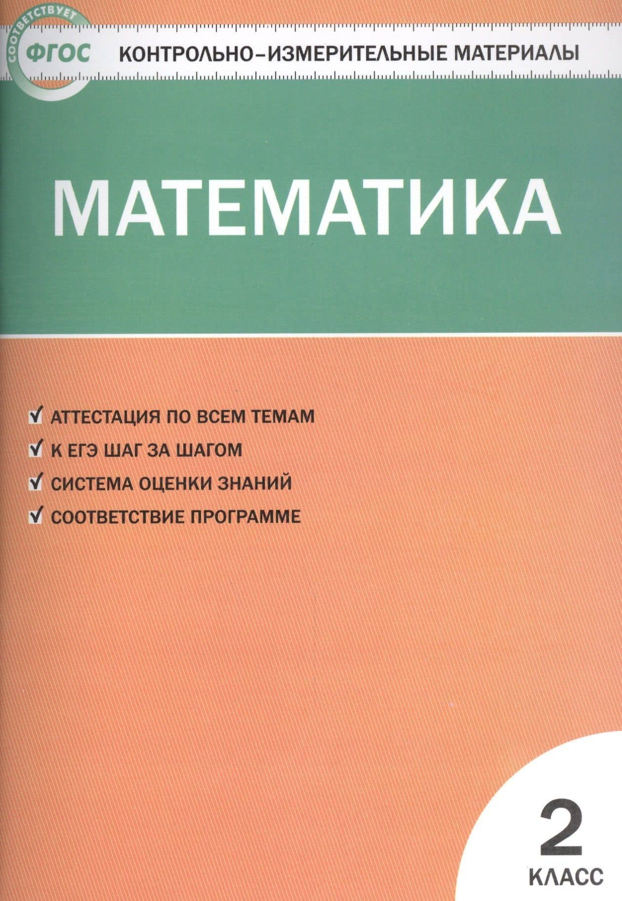 Контрольно-измерительные материалы. Математика. 2 класс — Татьяна Николаевна Ситникова