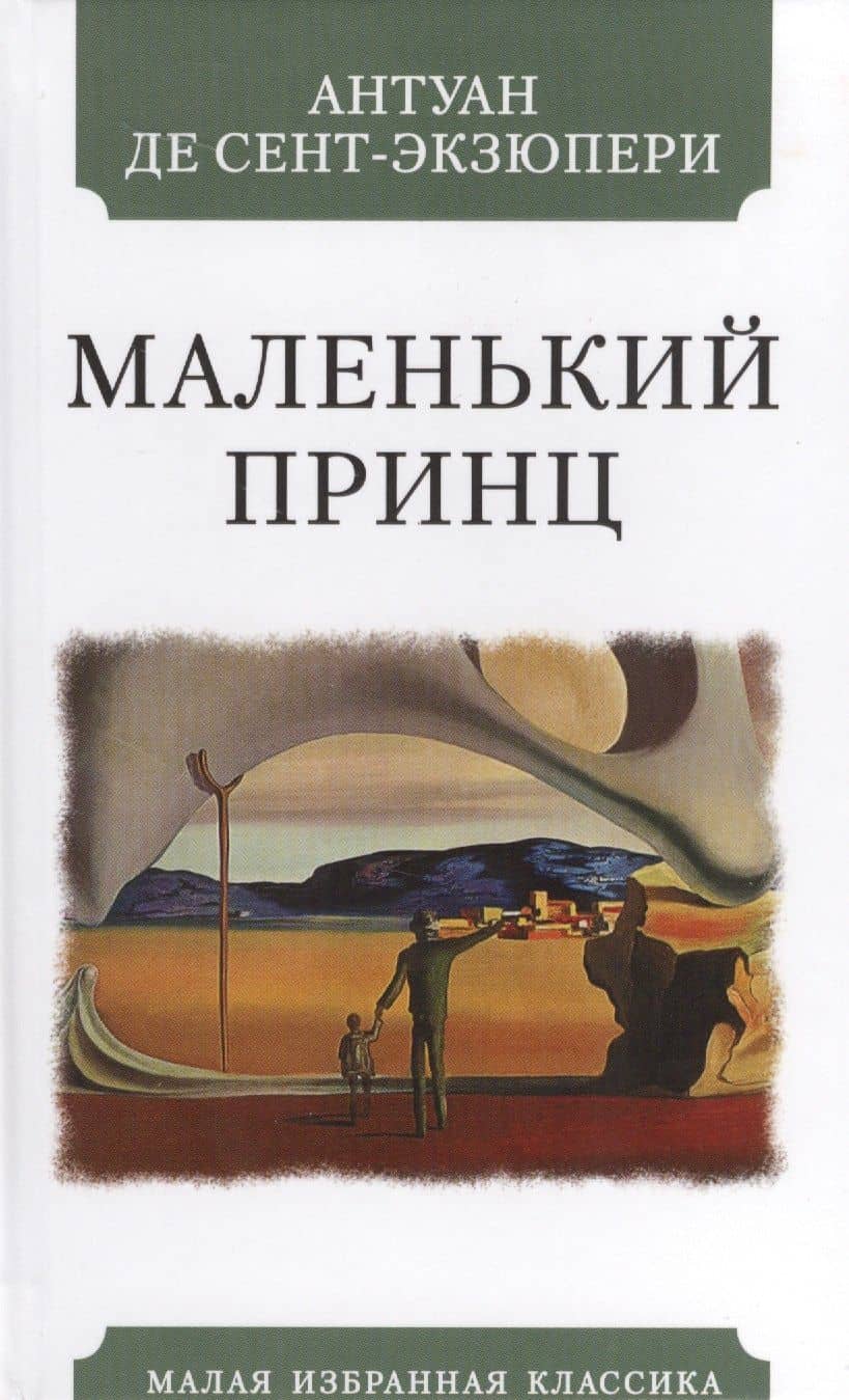 Маленький принц — Антуан де Сент-Экзюпери