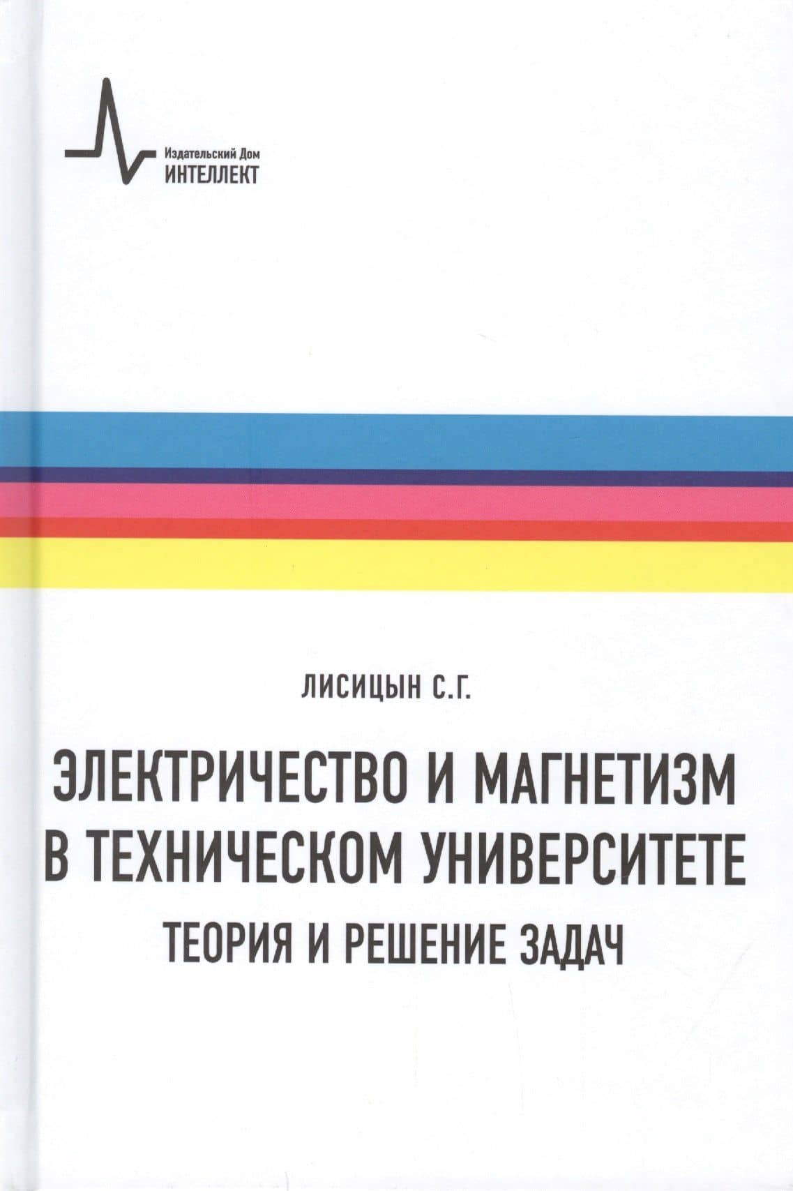 Электричество и магнетизм в техническом университете. Теория и решение задач. Учебное пособие