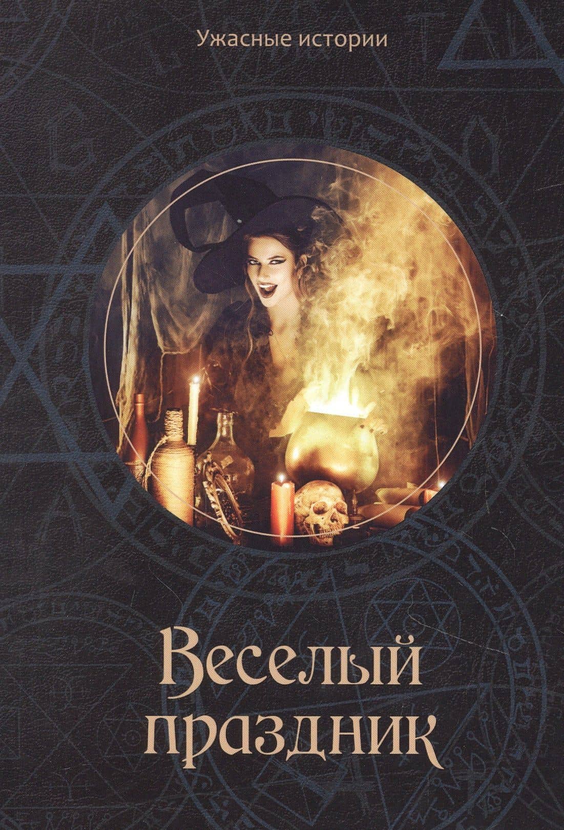 Веселый праздник — Вера Головачева