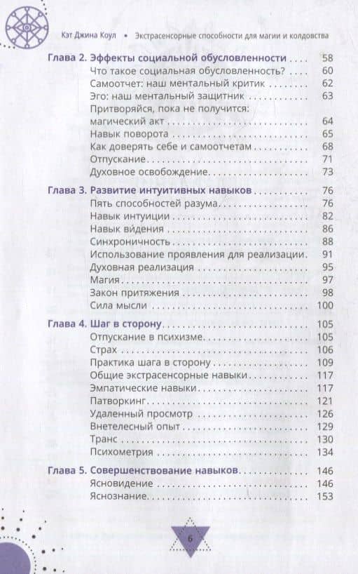Экстрасенсорные способности для магии и колдовства: развитие духа, интуиции и ясновидения — Кэт Джина Коул (3)