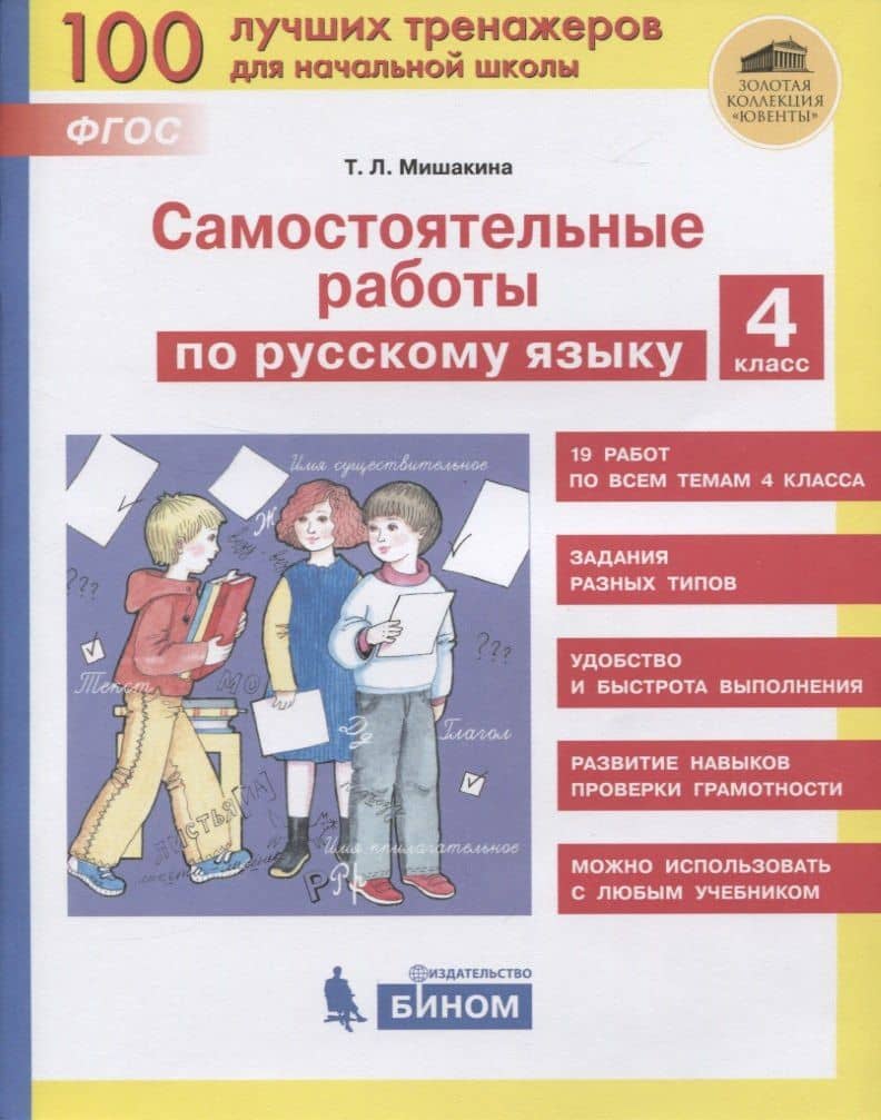 Самостоятельные работы по русскому языку. 4 класс