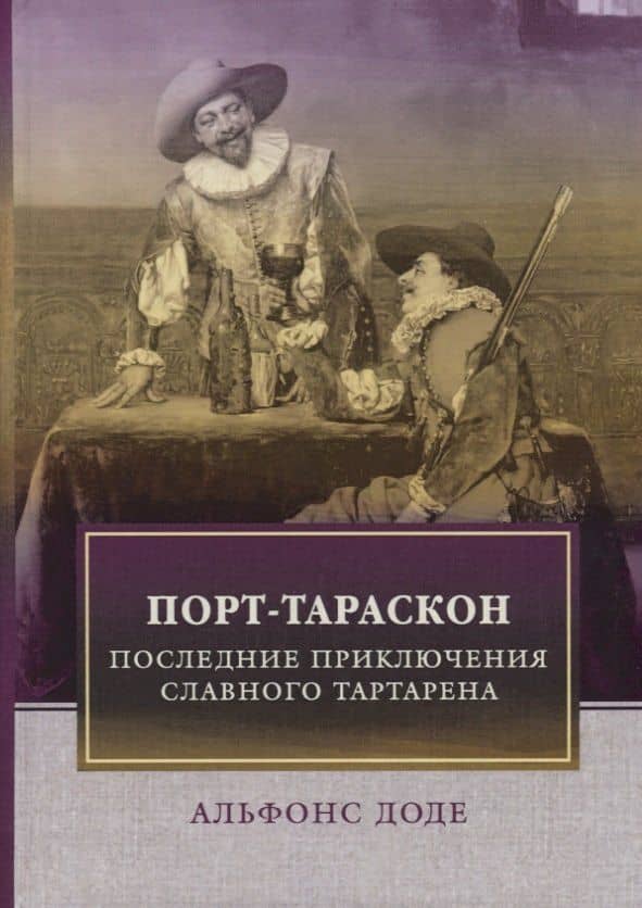 Порт-Тараскон. Последние приключения славного Тартарена. Доде А.