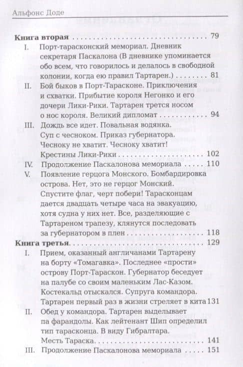 Порт-Тараскон. Последние приключения славного Тартарена. Доде А. — Альфонс Доде (3)